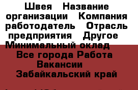 Швея › Название организации ­ Компания-работодатель › Отрасль предприятия ­ Другое › Минимальный оклад ­ 1 - Все города Работа » Вакансии   . Забайкальский край